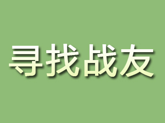 港闸寻找战友